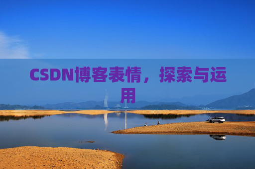 CSDN博客表情，探索与运用