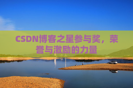 CSDN博客之星参与奖，荣誉与激励的力量