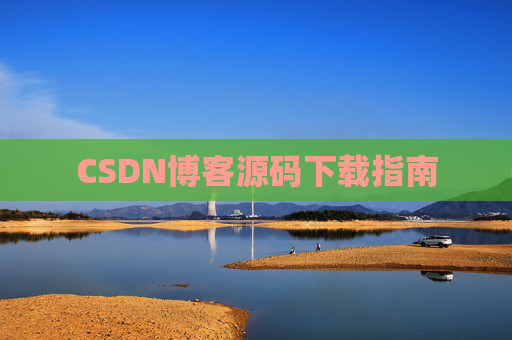 CSDN博客源码下载指南