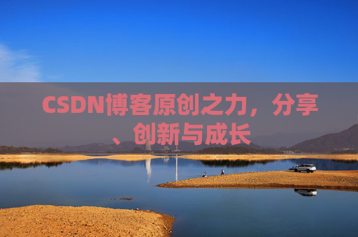 CSDN博客原创之力，分享、创新与成长