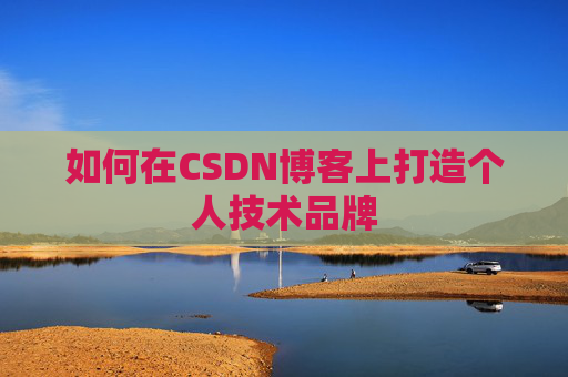 如何在CSDN博客上打造个人技术品牌