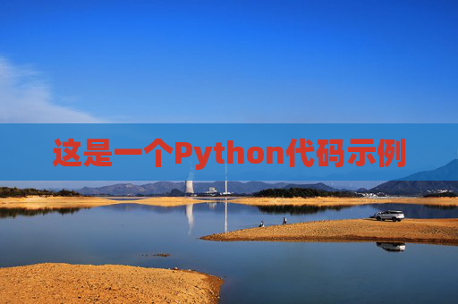 这是一个Python代码示例
