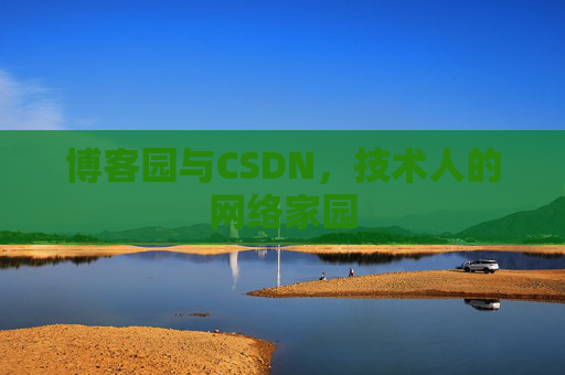 博客园与CSDN，技术人的网络家园