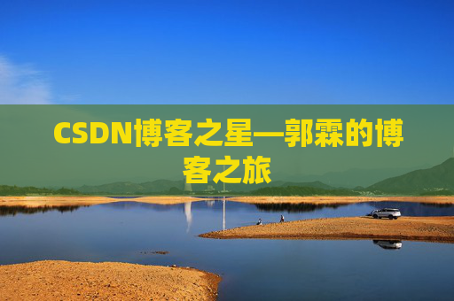 CSDN博客之星—郭霖的博客之旅