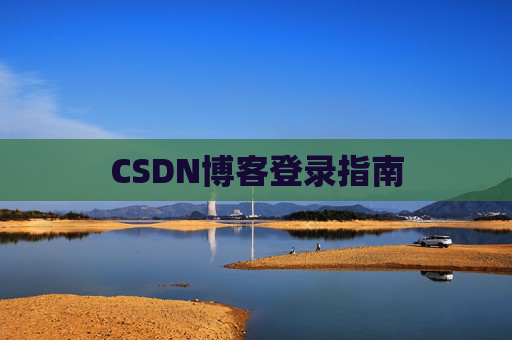 CSDN博客登录指南